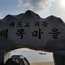 왜목펜션