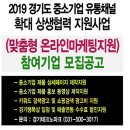 안산 경기테크노파크 사업설명회 다녀온 후기- 2019 경기도 중소기업 유통채널 확대를 위한 상생협력...