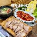 할망네돔베고기 | 제주 돔베고기 맛집 할망네돔베고기, 점심메뉴 돔베고기 정식: 돔베고기 고사리육개장 후기