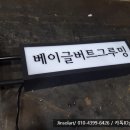 베이글버트그루밍