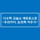 와이제이수학교습소 - 고양시 일산동구 일산로358번길 36 | 와이제이수학교습소