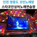 스타코인싱어 노래연습장 | 인천 영종도 운서동 넙디 노래방 스타코인싱어노래연습장