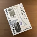 [서평] 재레드 다이아몬드의 &lt;총 균 쇠&gt; : 인류사 속 농자천하지대본(農者天下之大本)
