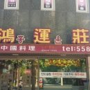홍운장 - 강남구 삼성로 341 | 홍운장