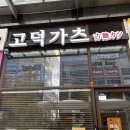 고덕가츠 | [고덕가츠] 평택 고덕 로데오 돈까스 고덕가츠 솔직후기
