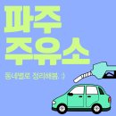 운정신도시주유소 이미지