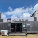 이산흑염소(비래점)