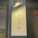 구름식당