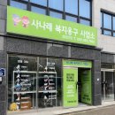 사나래복지용구