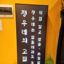 정우네 두루치기 이미지