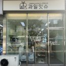 수원과일바구니 과일잇슈 인계동과일선물세트 상견례 병문안선물추천 솔직후기 주차