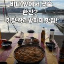 학리초장 | 부산 기장 학리방파제 | 바다 앞에서 낮술각 + 해산물 전복죽 + 말미잘탕 찐 후기