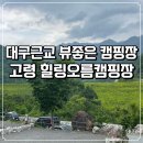 대구근교 뷰좋은 캠핑장 추천 : 고령 힐링오름캠핑장