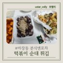 분식엔포차 - 평택시 지장로47번길 27 | 분식엔포차