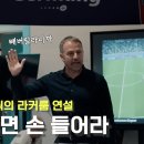 한지 플릭 감독의 후덜덜한 라커룸 연설 [한글 번역] 이미지