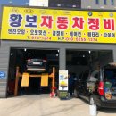 황보자동차정비 이미지