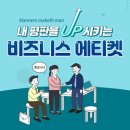 에티켓(etiquette)과 매너(manner) 이미지