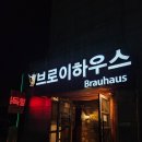원주 수제맥주 술집 / 개운동 브로이하우스 메뉴, 후기