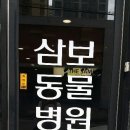 사직삼보동물병원 이미지