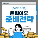 100세 시대 현명한 저축 및 소비 | 100세 시대의 삶 설계: 은퇴 이후를 위한 체계적 준비 전략