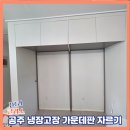 공주 냉장고장 가운데판 자르기