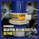 1392. 돈암삼성풍림아파트 | 황금맷돌음식물처리기 철거폐기