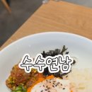 연남동 데이트하기 좋은 수수연남 퓨전 모던 한식 다이닝 내돈내산 솔직후기