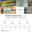 커피마마퀸안산타원타크라3점
