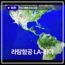 2479 | LA에서 리마 라탐항공 탑승후기 LA2479 기내식 좌석 구조 마일리지