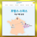 스위스 | 유럽 세미패키지 가족여행 프랑스 스위스 여행 후기 엄마어디가