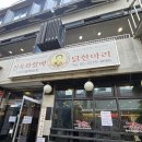 동대문닭한마리 | [동대문] 동대문 맛집 &lt; 진옥화할매원조닭한마리 &gt; 내돈내산 후기!