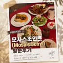조인트하우스 | 괌 여행 중 꼭 들려야할 감성 맛집 모사스조인트(Mosa's Joint) 방문후기