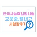 교문중학교 | 74회, 75회 한국사능력검정시험(한능검) 시험장 후기, 구리 남양주, 교문중학교, 별내고등학교