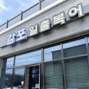 감포일출복어 | 경주 황리단길 아구수육 맛집 ‘감포일출복어’ 솔직후기! 내장 푸짐하고, 식사까지 완벽했던 아구수육...