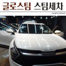 부천 스팀세차 글로스팀 프리미엄세차