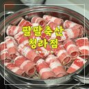 이젠축산 | 팔팔축산청라점 &lt;&lt;고기가 진짜 맛있는 청라정육점 추천&gt;&gt;