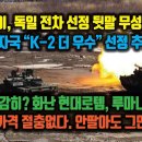 노르웨이 국방물자국 "K-2 더 우수" 선정했다. K2에 감히? 화난 현대로템 루마니아에 "가격 절충없다. 안팔아도 그만" 이미지