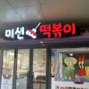 경기도 수원시 권선구 동수원로285번길 14-19 (권선동) | <수원>초등학생들의 또간집, 어린이들 입맛에 딱인 권선동 떡볶이 맛집,미션떡볶이 후기