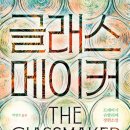 글라스메이커