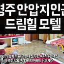 드림힐 모텔 이미지