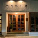 어쩌다어달 | ‘어쩌다어달’ 숙소 후기, 뷰 때문에 단점 다 잊어버린 묵호 오션뷰 펜션