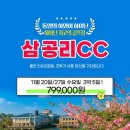 하이난 최고의 골프장 삼!공!리CC !! 11월 출발 어떠세요~ 수요일출발+풀만호텔= 79,9만으로!! 이미지