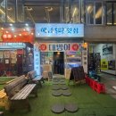 해금초밥 | 부경대횟집 물오른 대방어가 나온 회 맛집 해금횟집