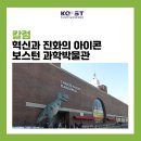 [과학관] 혁신과 진화의 아이콘, 보스턴 과학박물관