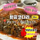 대박코다리 | [무안맛집] 무안황금코다리 막걸리 무한리필! 시래기 코다리조림 후기