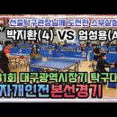 [은혜TV]제31회 대구광역시장기 탁구대회 남자개인전!! 엄성용(A)vs 박지환(4)!!! 이미지