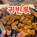 귀빈루 | 평택역 근처 중식당에서 양갈비부터 마라샤브샤브까지 뿌신 솔직 후기, 귀빈루