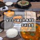 소1-1 | [성내동맛집] 담소소사골순대육개장 성내1호점 솔직 후기 점심·가성비·국밥 맛집