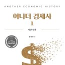 어나더경제사 독서후기 : 근원부터 짚어가는 경제사 책