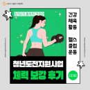 마포창업복지관 화장실 | 건강 지원 프로그램, 마포구 청년도전지원사업 참여자의 리얼 득근 후기